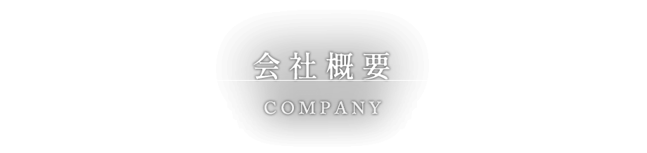 会社概要