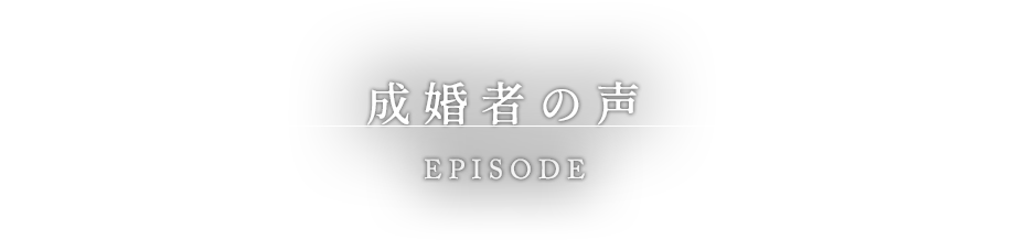 成婚者の声