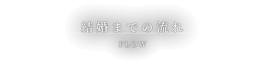 結婚までの流れ