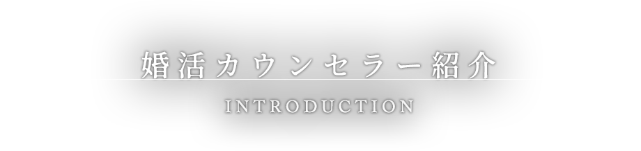 婚活カウンセラー