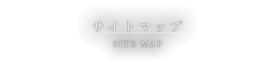 サイトマップ