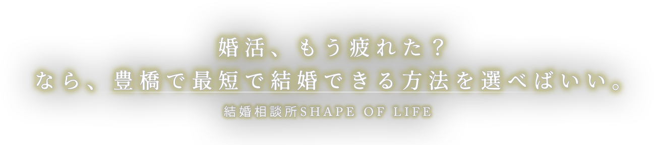 フレンドリーな結婚相談所SHAPE OF LIFE